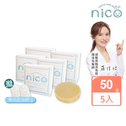 【微笑nico】仙人掌草本皂50g*5入組_贈起泡網*2(嬰兒沐浴/嬰兒皂/冷製皂)