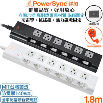 (臺灣製造)群加 PowerSync 3P 6開6插高耐燃尿素防火防雷擊延長線(磁鐵固定)1.8米TN6B0018黑色/PWS-EMS6618白色