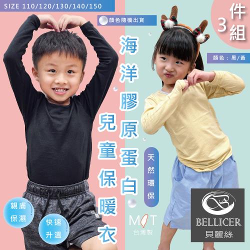 【貝麗絲】台灣製超Q彈膠原蛋白兒童圓領保暖衣(混色三件組/110-150cm)