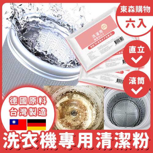 【MIT酵素配方】洗衣機酵素清潔去污粉6入組,搭配溫熱水效果加倍！寶媽咪