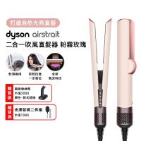 【登記最高贈2400購物金】Dyson Airstrait二合一吹風直髮器 HT01 粉霧玫瑰色 (送原廠架)