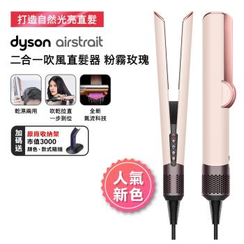 【母親節贈10%樂透金】Dyson Airstrait二合一吹風直髮器 HT01 粉霧玫瑰色(送原廠架)