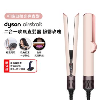 【登記最高贈2400購物金】Dyson Airstrait二合一吹風直髮器 HT01 粉霧玫瑰色 (送原廠架)
