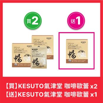 【KESUTO】氣津堂 咖啡歐蕾-買2送1