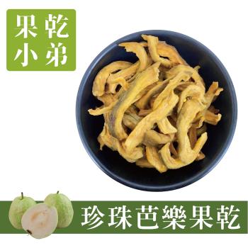 【果乾小弟】燕巢珍珠芭樂乾 天然無新增 臺灣名產 伴手禮 果乾