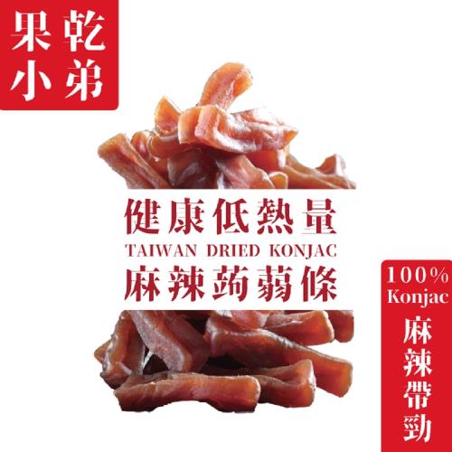 【果乾小弟】麻辣寒天蒟蒻條 伴手禮 蒟蒻 低卡 
