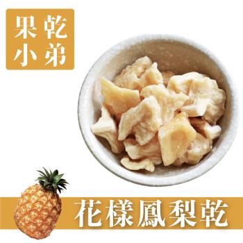 【果乾小弟】低糖鳳梨乾 臺灣名產 果乾 伴手禮