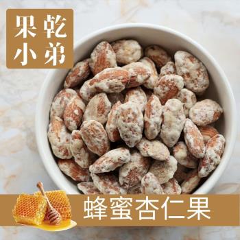 【果乾小弟】頂級蜂蜜杏仁果 堅果 Almond 蜂蜜堅果 調味堅果