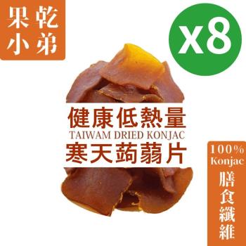 【果乾小弟】低卡五香寒天蒟蒻片 8包 伴手禮 蒟蒻 低熱量