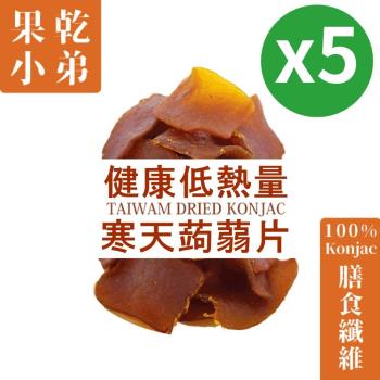 【果乾小弟】低卡五香寒天蒟蒻片5包 伴手禮 蒟蒻 低卡