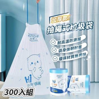 【元氣系300入】抽繩式加厚垃圾袋 耐高溫防滴漏 垃圾袋 手提袋 收納袋