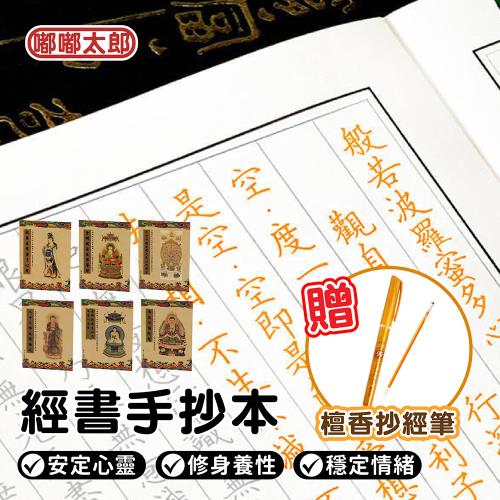【嘟嘟太郎】贈抄經筆!經書手抄本