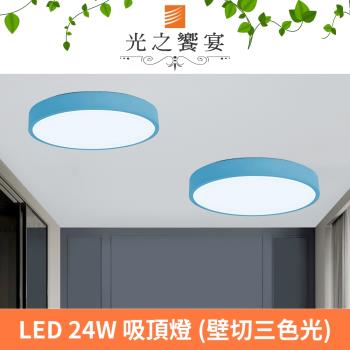【光之饗宴】馬卡龍30號LED 24W藍色吸頂燈(三色光)