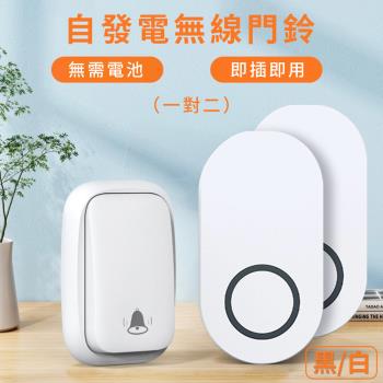 【媽媽咪呀】一對二 智慧家用遠距離自發電無線門鈴-經典方款(1對2無線電鈴)