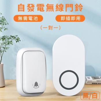 【媽媽咪呀】一對一 智慧家用遠距離自發電無線門鈴-經典方款(1對1無線電鈴)
