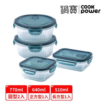 【CookPower鍋寶】平邊豎條文防滑玻璃保鮮盒方圓4入組