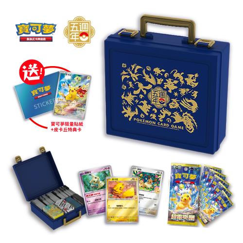 POKEMON 寶可夢集換式卡牌 PTCG 繁體中文版五週年紀念 手提收納箱組合 超電突圍