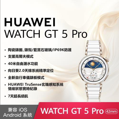 (10好禮) HUAWEI 華為 Watch GT 5 Pro 智慧手錶 -42mm/陶瓷鈦合金錶帶