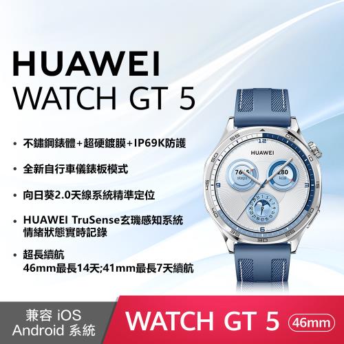 (10好禮) HUAWEI 華為 Watch GT 5 智慧手錶 -46mm /複合編織錶帶