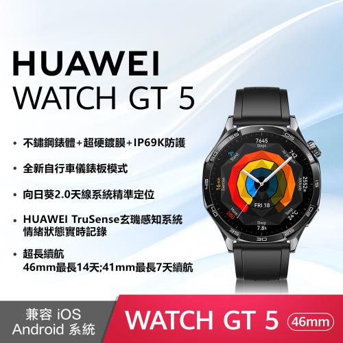 (10好禮) HUAWEI 華為  Watch GT 5 智慧手錶 -46mm /氟橡膠錶帶