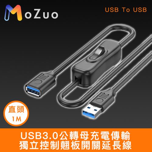 【魔宙】USB3.0公轉母充電傳輸獨立控制翹板開關延長線 直頭1M