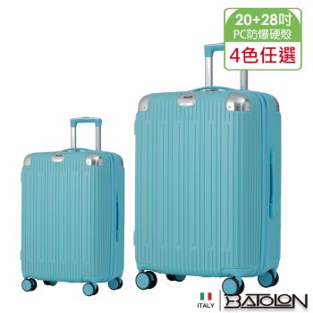 義大利BATOLON 20+28吋 霽月星辰加大防爆拉鍊硬殼箱/行李箱 (4色任選)