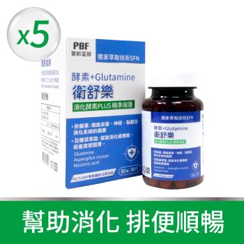 獨家回饋組【寶齡富錦】衛舒樂 酵素+Glutamine麩醯胺酸(5盒組)+贈衛舒樂*1盒