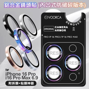 VOORCA for iPhone16 Pro / iPhone16 Pro Max 鋁合金鏡頭貼-內凹防破碎版