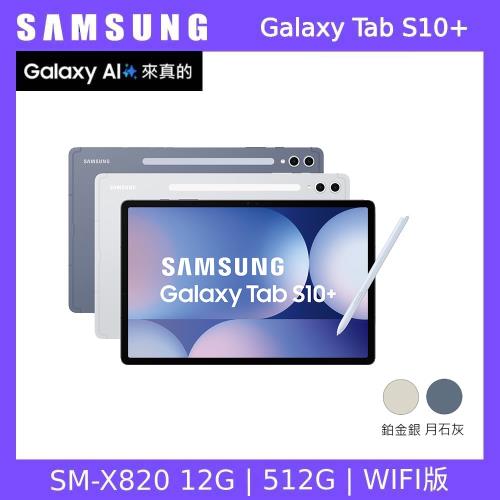 ($3000好禮組) SAMSUNG 三星 Galaxy Tab S10+ WiFi X820 12.4吋平板電腦 (12G/512G)