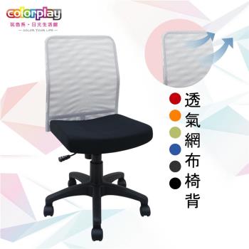 【Color Play日光生活館】多彩網背無扶手輕巧電腦椅(六色)