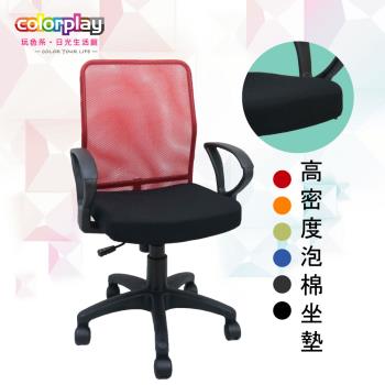 【Color Play日光生活館】小資必敗機能美型透氣電腦椅(六色)