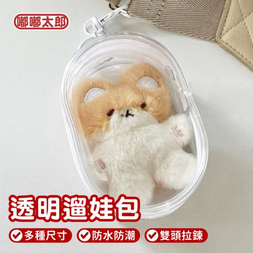 【嘟嘟太郎】透明遛娃包-2入組