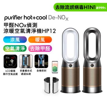 【贈光澤美髮雙梳】Dyson 甲醛NOx偵測涼暖空氣清淨機HP12​(二色選) (送專用濾網)