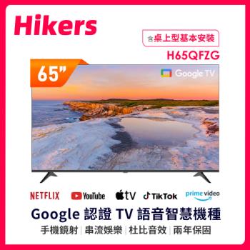【福利品】Hikers 65型 QLED Google TV 量子點智慧聯網顯示器 H65QFZG (含基本安裝)