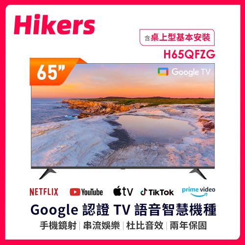 【福利品】Hikers 65型 QLED Google TV 量子點智能聯網顯示器 H65QFZG (含基本安裝)