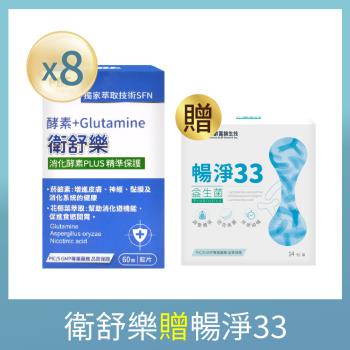 【寶齡富錦】衛舒樂 酵素+Glutamine麩醯胺酸(8盒組)+贈暢淨33
