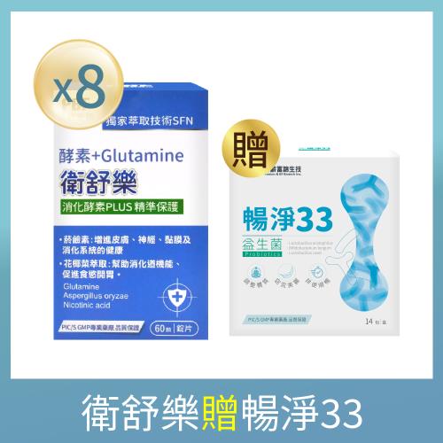 【寶齡富錦】衛舒樂 酵素+Glutamine麩醯胺酸(8盒組)+贈暢淨33