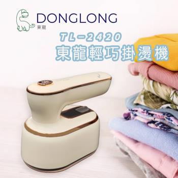 東龍手持輕巧掛燙機TL-2420