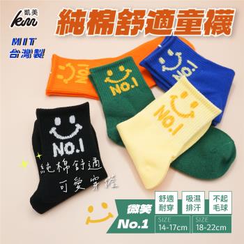 【凱美棉業】 MIT臺灣製 純棉舒適造型童襪-微笑No.1款 14-17cm、18-22cm (6色) -10雙組