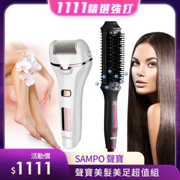 【SAMPO 聲寶】美髮美足超值組(造型梳+美足機)