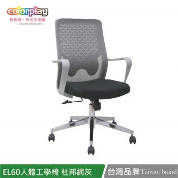 【Color Play日光生活館】EL-60人體工學透氣杜邦椅背電腦椅 辦公椅