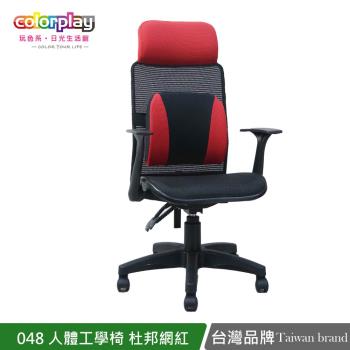 【Color Play日光生活館】048全網超透氣人體工學網坐墊電腦椅 辦公椅