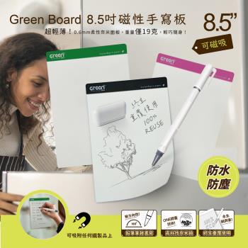【Green Board】8.5吋磁性電紙板 0.6mm 超薄 軟性電子紙 可重覆書寫 磁吸 區域性修正 輕薄便利