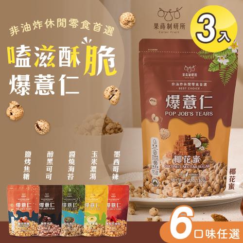 【果蒔制研所】嗑滋酥脆爆薏仁 六款任選x3入(零食/下午茶/送禮/團購/沖泡)