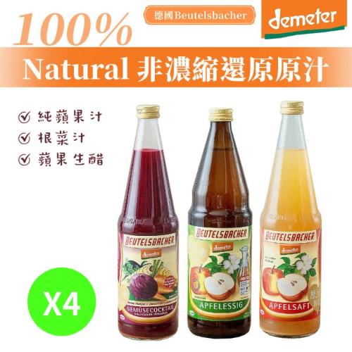 【德國 BB demeter】 德米得 蘋果原汁/根菜汁 700ml   4瓶入
