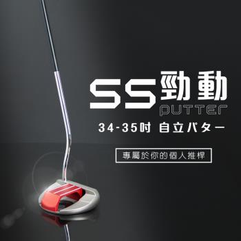 MEGA GOLF SS勁動站立式推桿 34-35吋 S302 自立式推桿 站立式推桿 高爾夫推桿 推桿