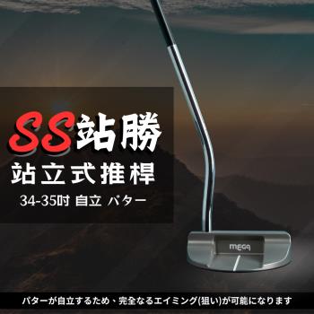 MEGA GOLF SS站勝站立式推桿 34-35吋 S301 自立式推桿 站立式推桿 高爾夫推桿 推桿