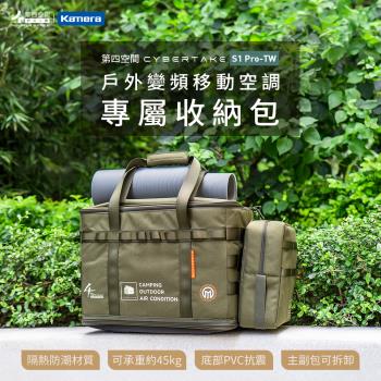 第四空間 戶外露營移動式冷氣/露營冷氣/移動空調/行動冷氣 專屬收納包