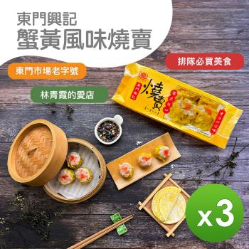 【東門興記】蟹黃風味燒賣300g 3盒組