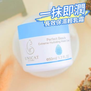 【UNICAT 變臉貓】修護保濕水潤保濕凝霜50ml ｜極潤細緻｜ 50ml